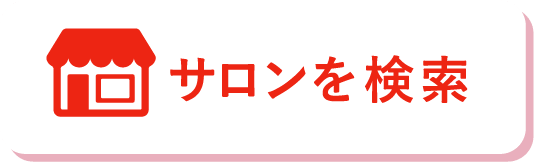 サロンを検索