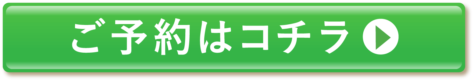 ご予約はコチラ