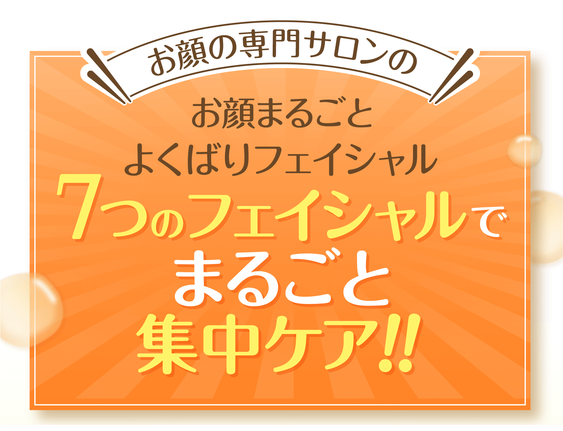 ダンジョビは7種のフェイシャルを全部やって お顔をまるごとしっかりケアします！！お顔の専門サロンだからお顔まるごとよくばりフェイシャル７つのフェイシャルで  まるごと集中ケア!!