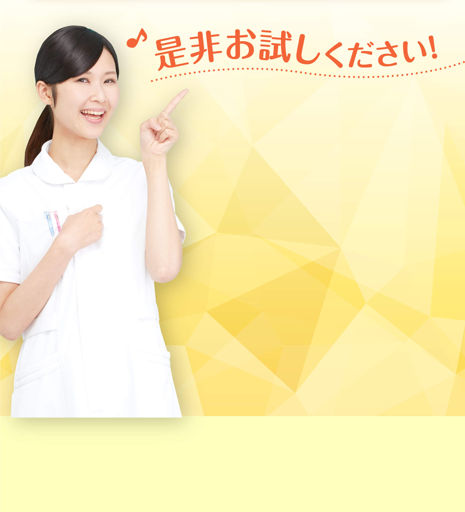 是非お試しください！