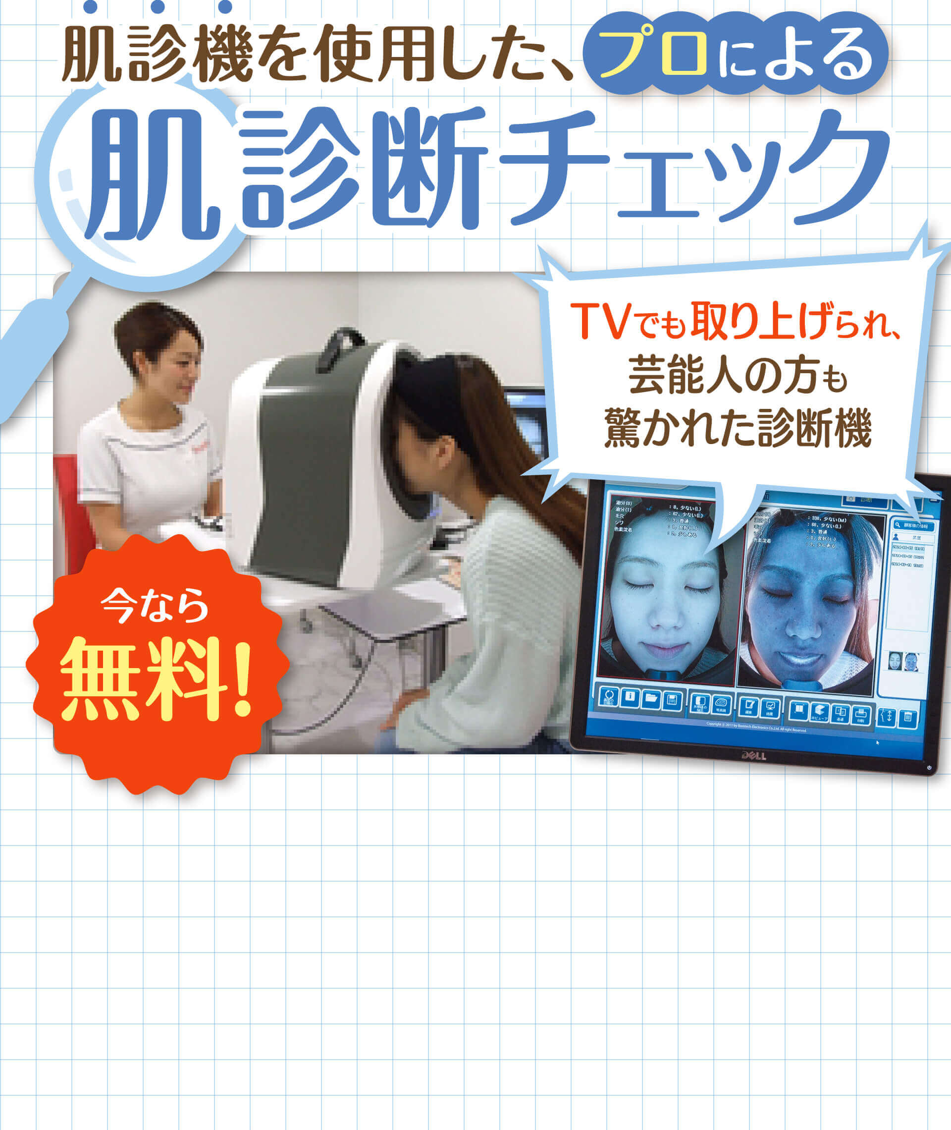 肌診機を使用した、プロによる肌診断チェック TVでも取り上げられ、芸能人の方も驚かれた診断機 今なら無料!