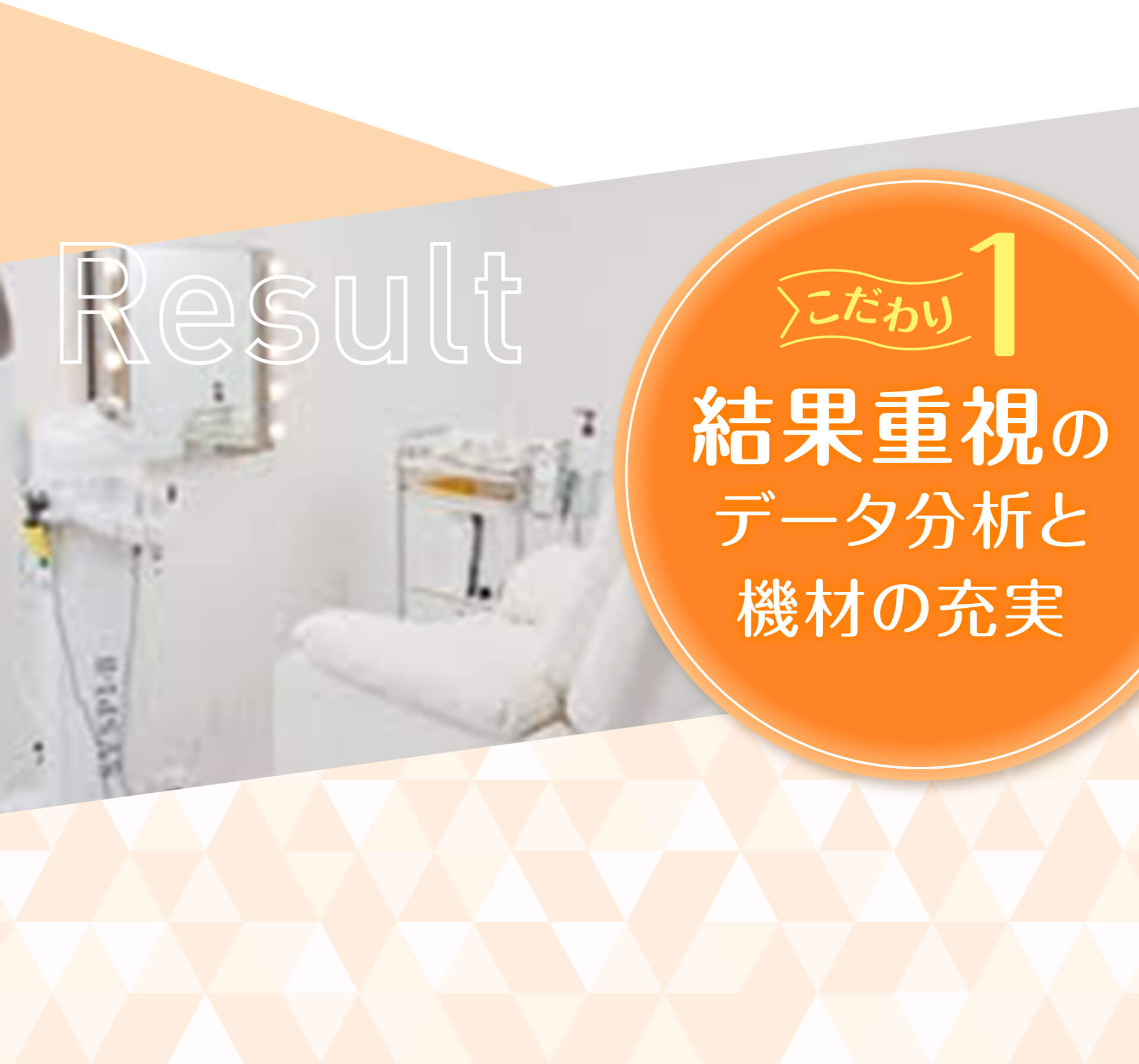 Result こだわり1 結果重視のデータ分析と機材の充実