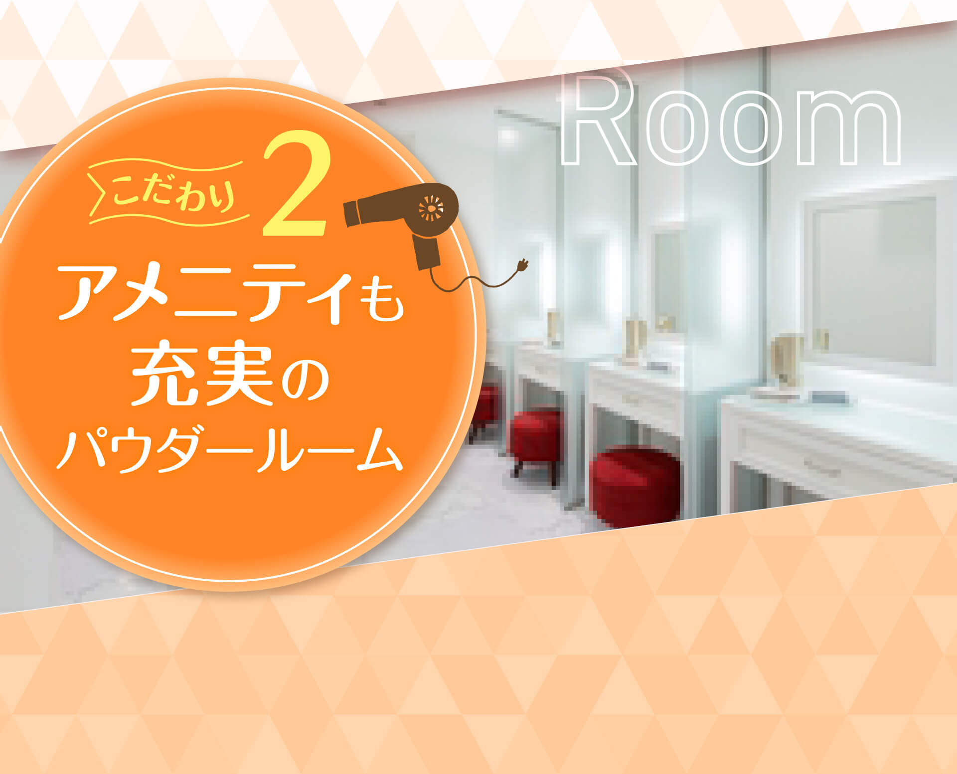 Room こだわり2 アメニティも充実のパウダールーム