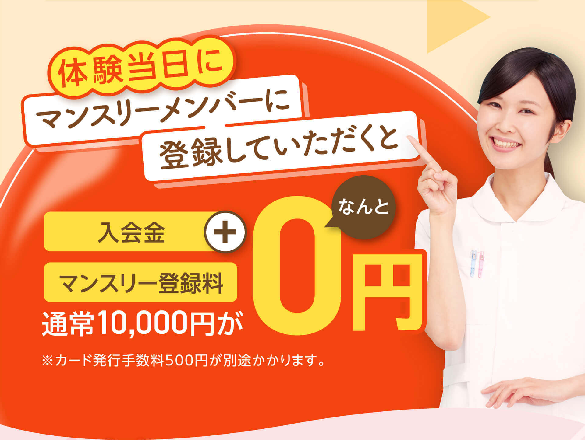 体験当日にマンスリーメンバーに登録していただくと入会金+0円なんとマンスリー登録料通常10,000円が※カード発行手数料500円が別途かかります。