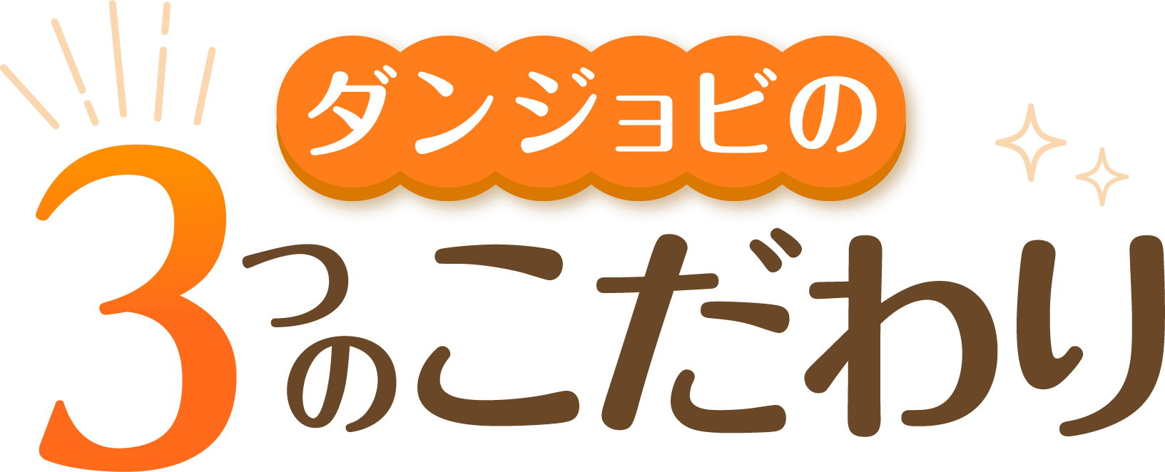 ダンジョビの3つのこだわり
