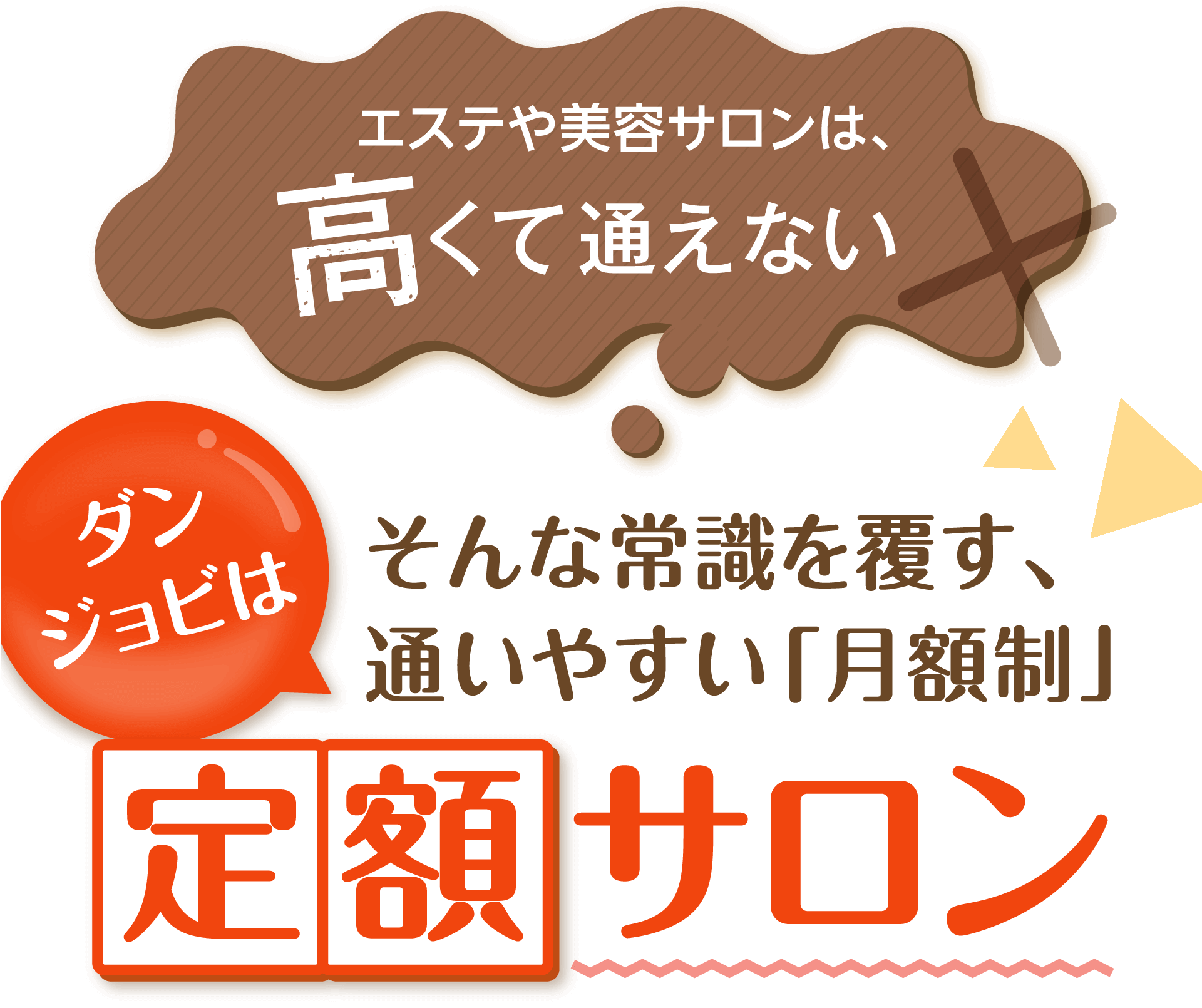 エステや美容サロンは、高くて通えないダンジョビは そんな常識を覆す、通いやすい「月額制」定額サロン